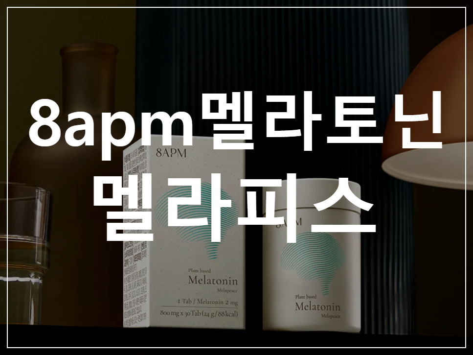 8apm 멜라피스 특가 구매하기