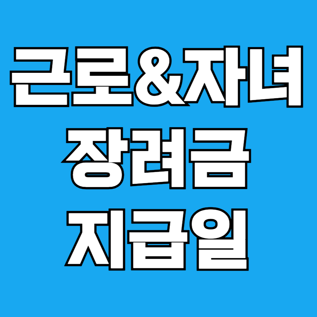 근로 자녀 장려금 지급일