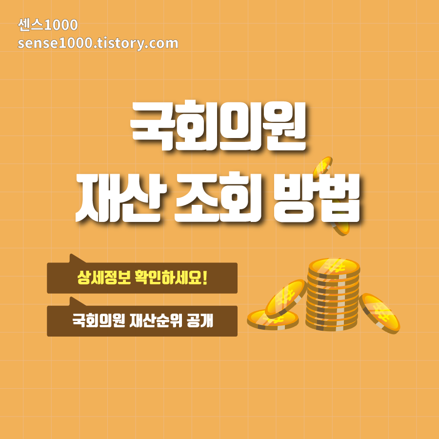 국회의원 재산 조회