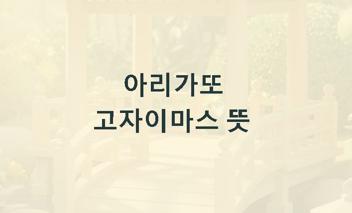 아리가또 고자이마스 뜻