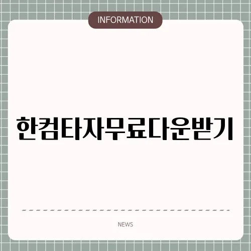 한컴타자무료다운받기