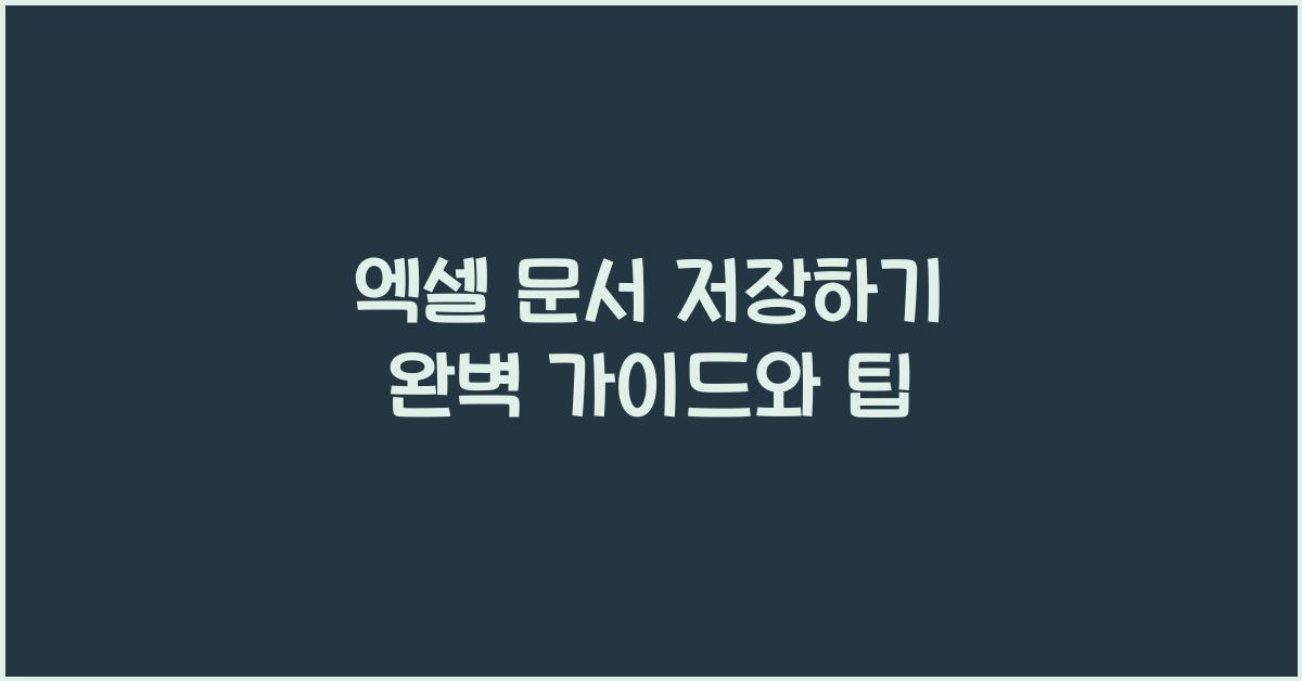 엑셀 문서 저장하기