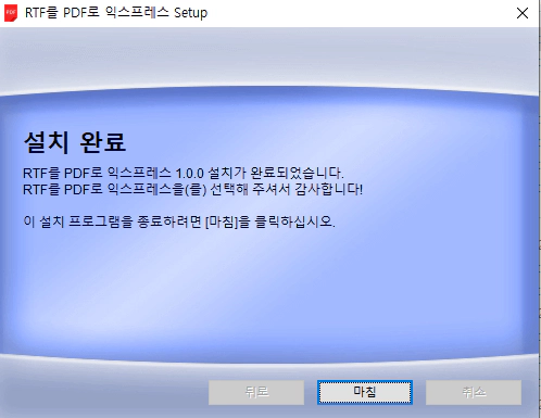 RTF를-PDF로-익스프레스-설치-3