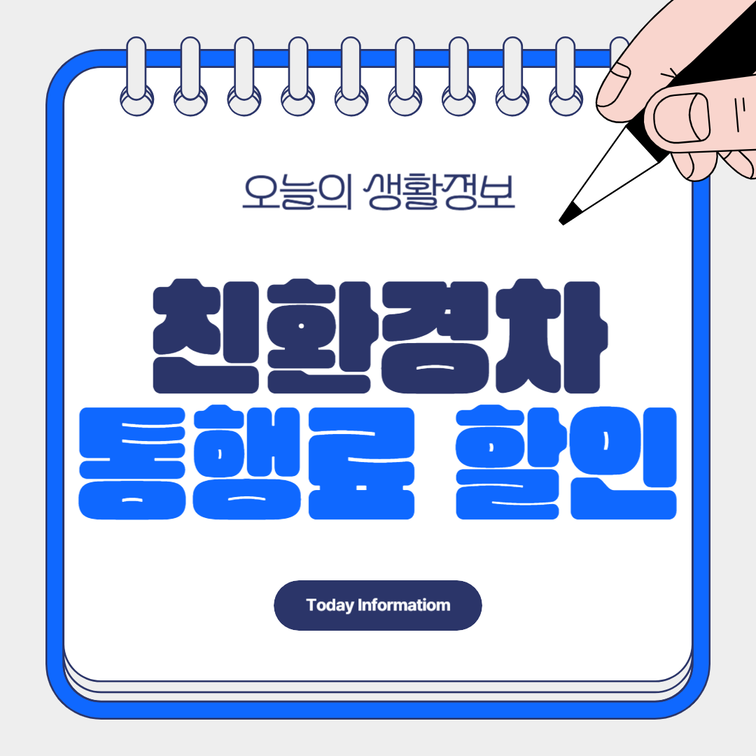친환경차 화물차 통행료 할인 연장