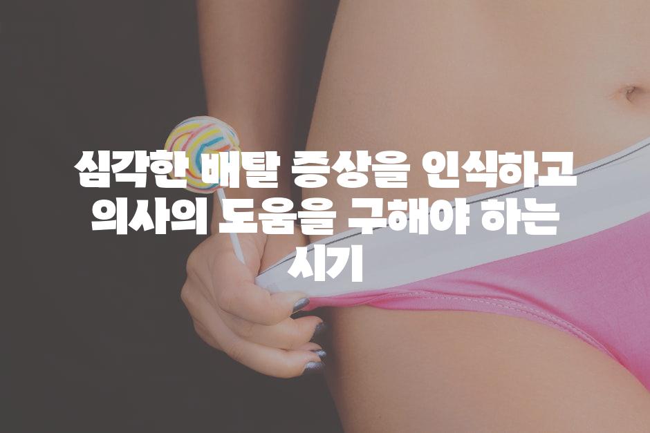 심각한 배탈 증상을 인식하고 의사의 도움을 구해야 하는 시기