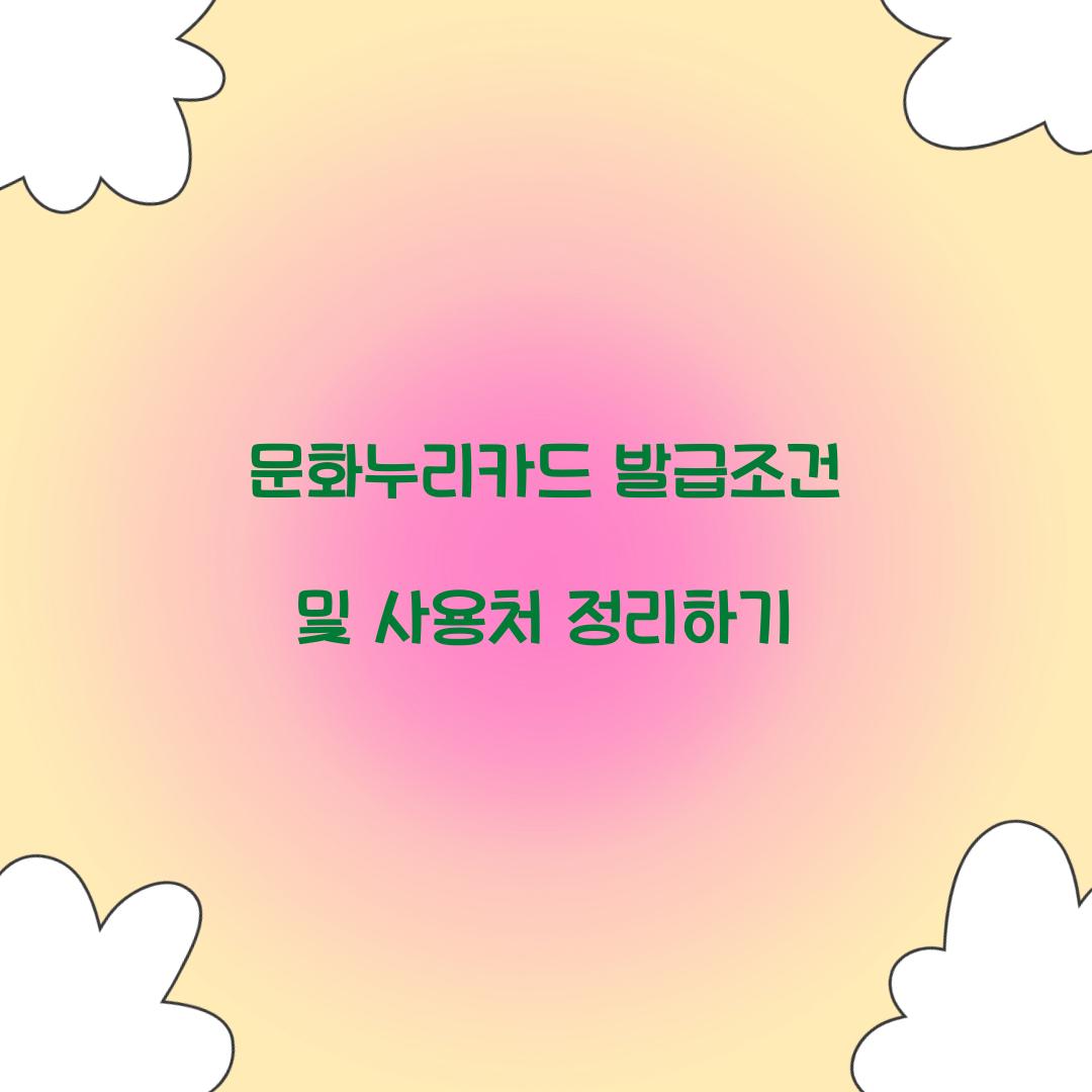문화누리카드 발급조건