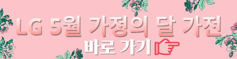 코스트코-5월-가정의달할인-LG가전-바로가기-버튼