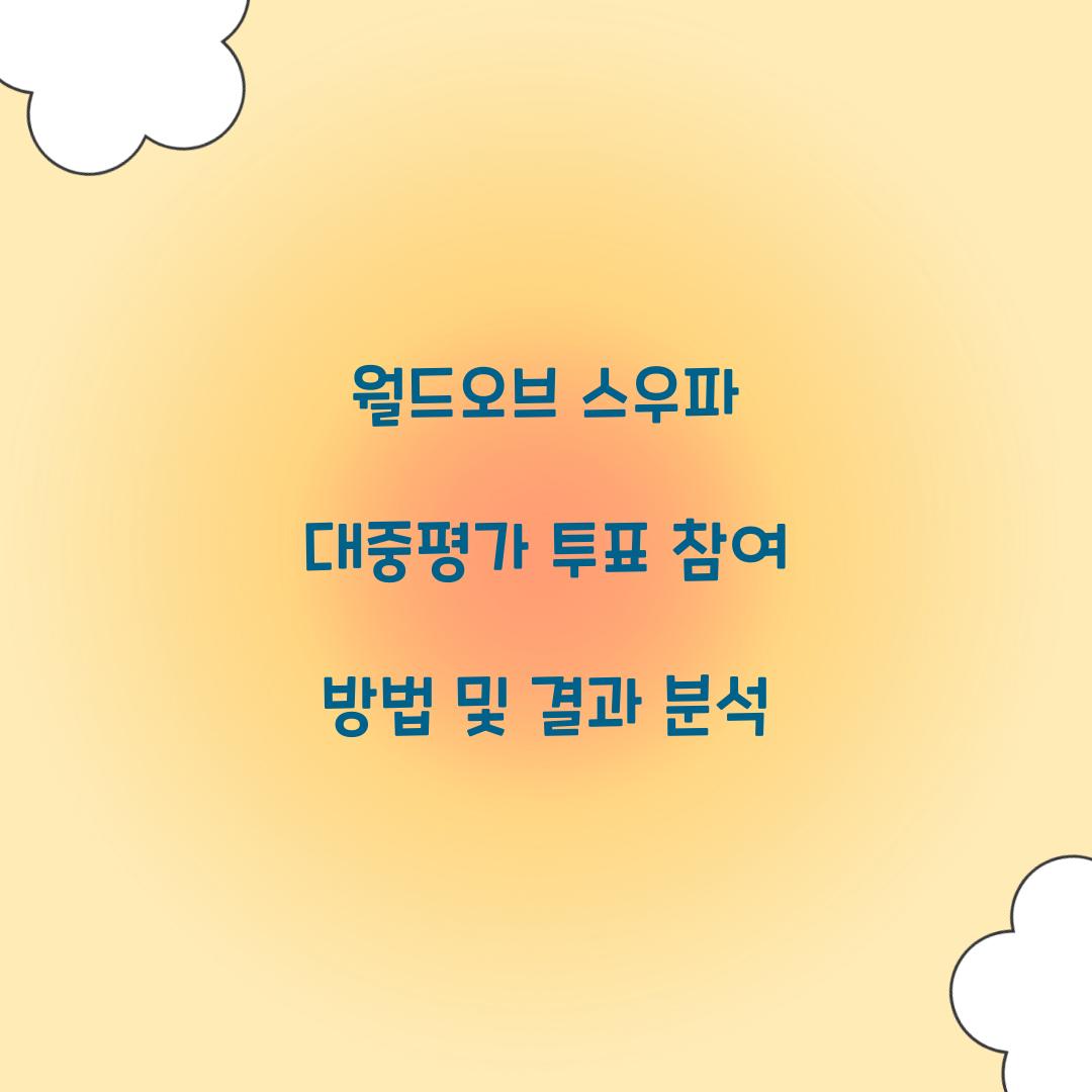 월드오브 스우파 대중평가 투표