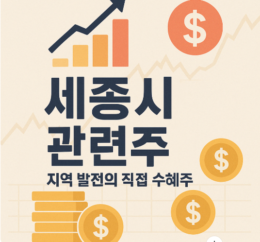 세종시-관련주