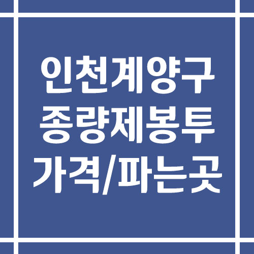 인천 계양구 종량제봉투 가격 및 파는 곳