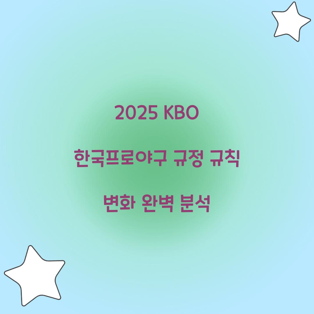 2025 KBO 한국프로야구 규정 규칙 변화