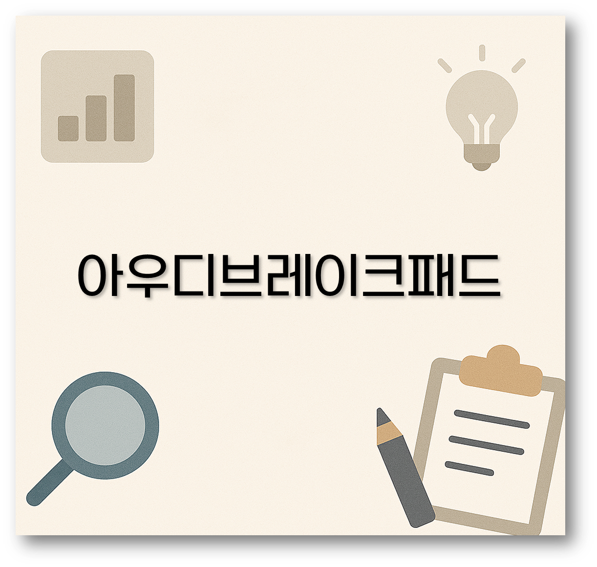 아우디브레이크패드