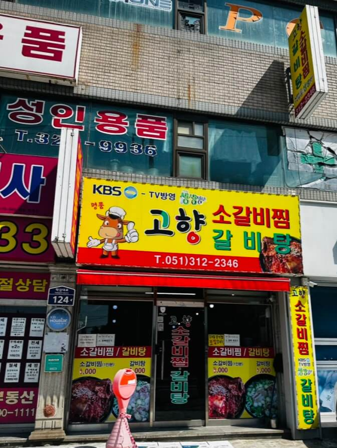 고향소갈비찜