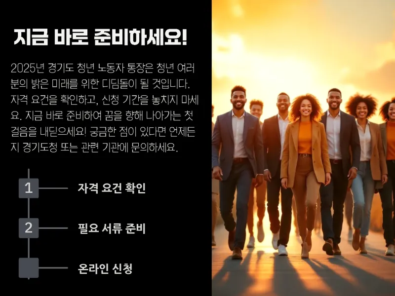2025년 경기도 청년 노동자 통장 신청 준비