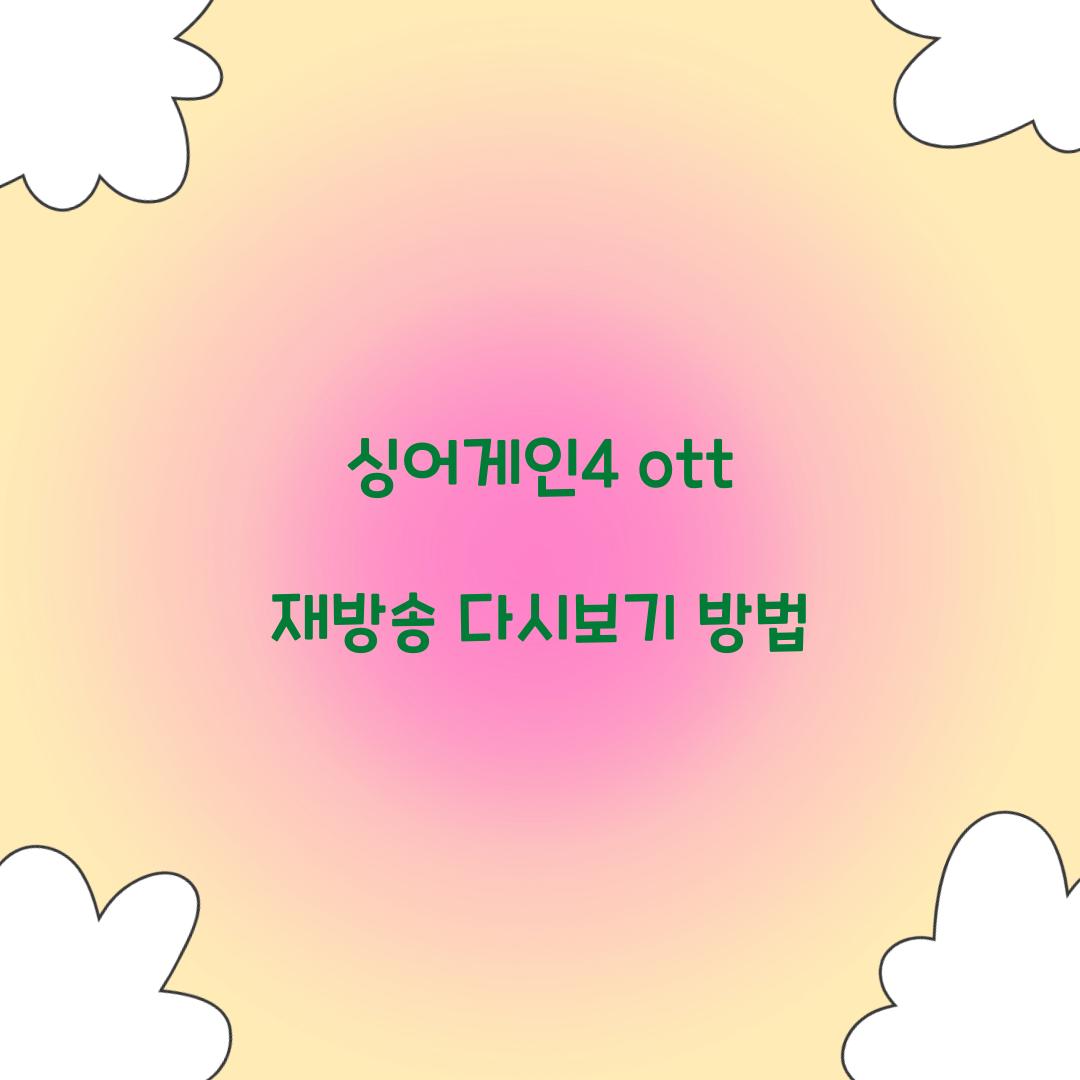 싱어게인4 ott 재방송