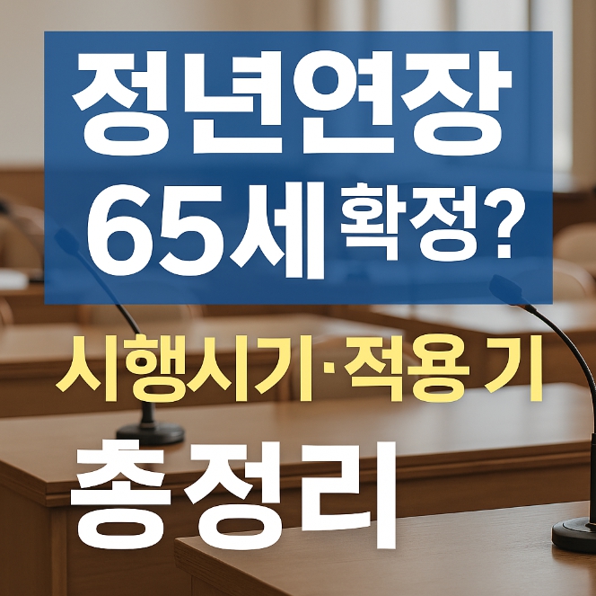 정년연장 시행시기