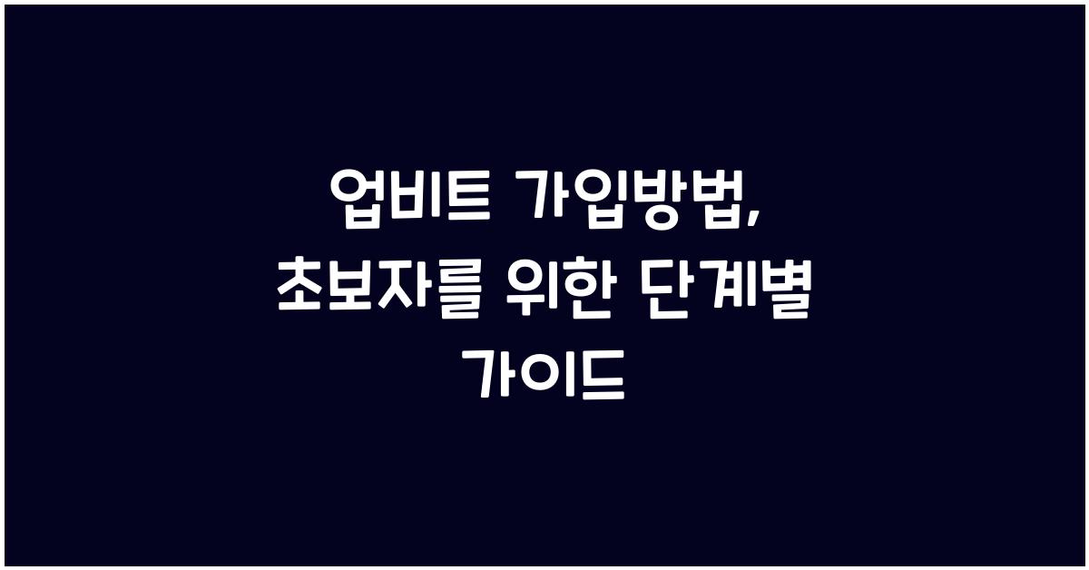 업비트 가입방법