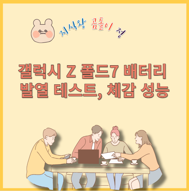 갤럭시 z 폴드7 배터리 발열 테스트 체감 성능