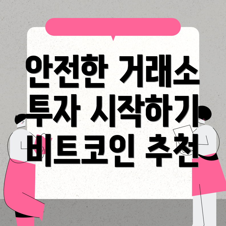 비트코인 거래소