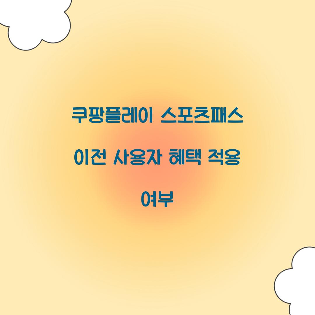 쿠팡플레이 스포츠패스 이전 사용자 혜택 적용 여부 