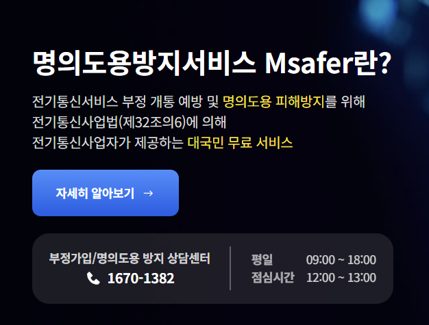 명의도용방지 서비스