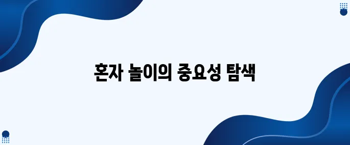 혼자 잘 노는 아이로 성장시키는 방법