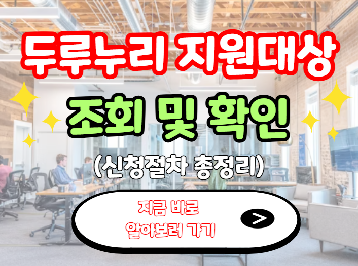 두루누리 지원대상 조회 및 확인