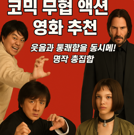 코믹 무협 액션 영화 웃음과 통쾌함을 동시에 명작 총집합! 관련 사진