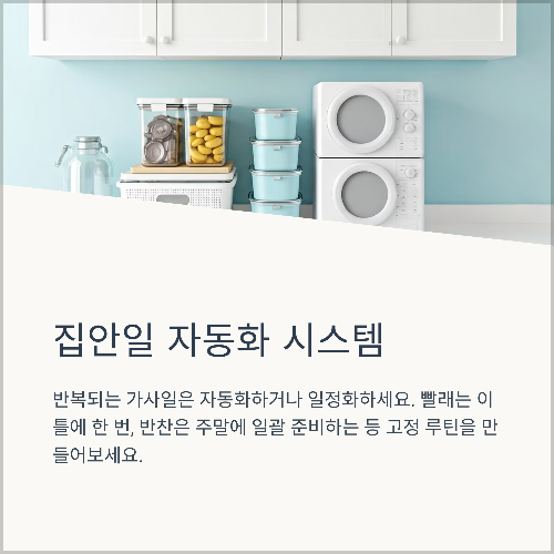 집안일도 ‘자동화’로 시스템 만들기