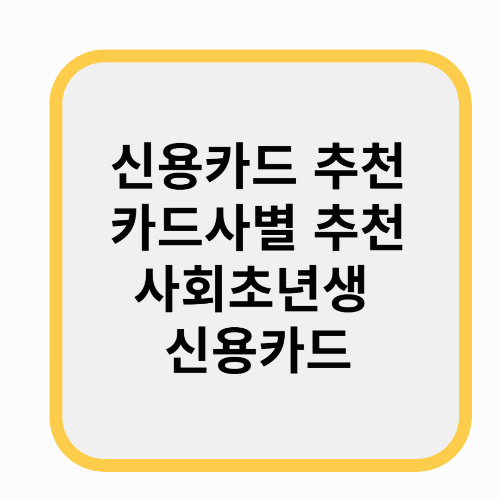 신용카드 추천 20대 사회초년생 혜택 좋은 카드