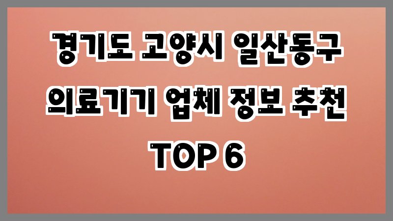 경기도 고양시 일산동구 의료기기