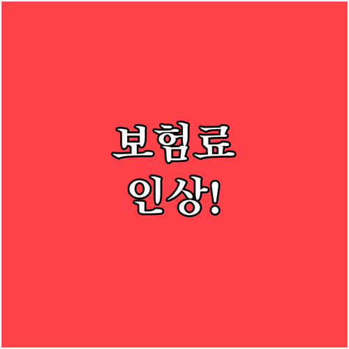 2026년 건강보험료 인상 전망과 대..