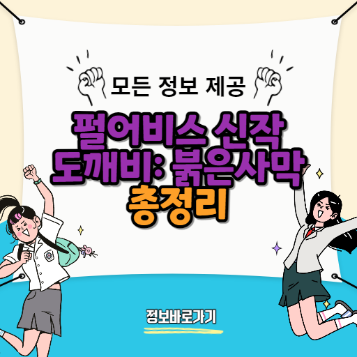 펄어비스-신작-도깨비-붉은사막