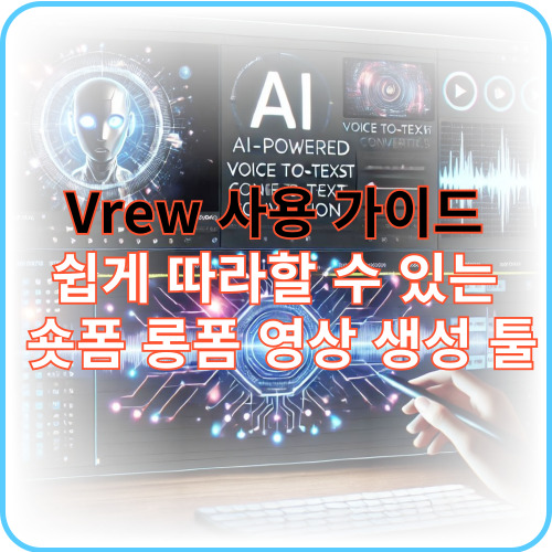 Vrew 사용 가이드 썸네일 이미지