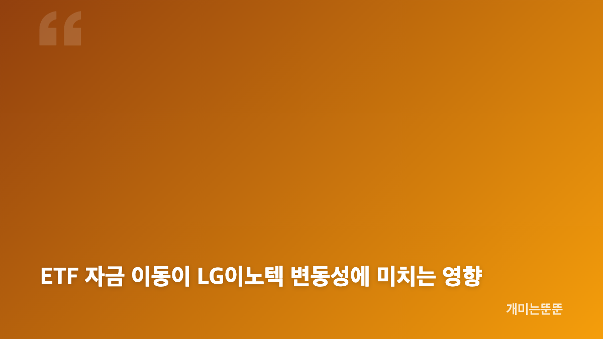 LG이노텍 주가 하락 원인과 ETF 수급 핵심 정리