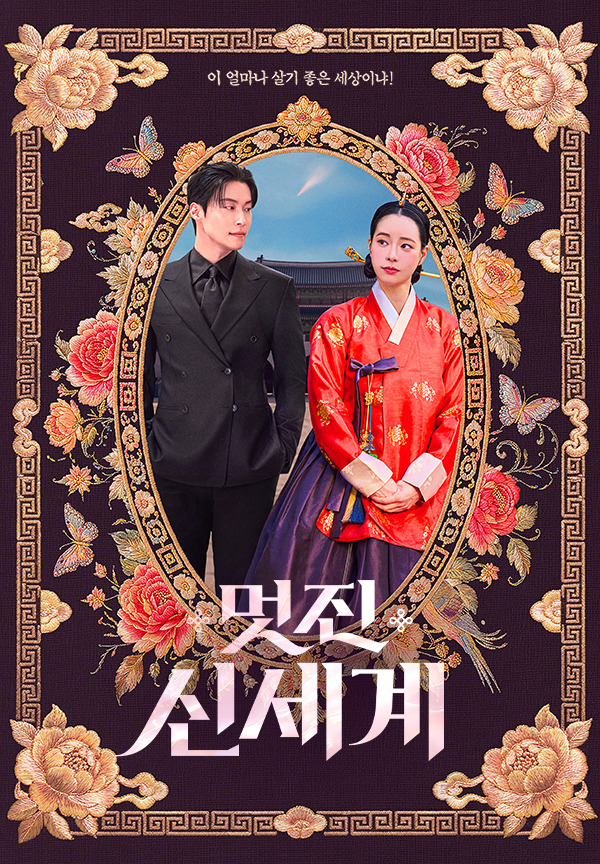 멋진 신세계 드라마 2026 SBS