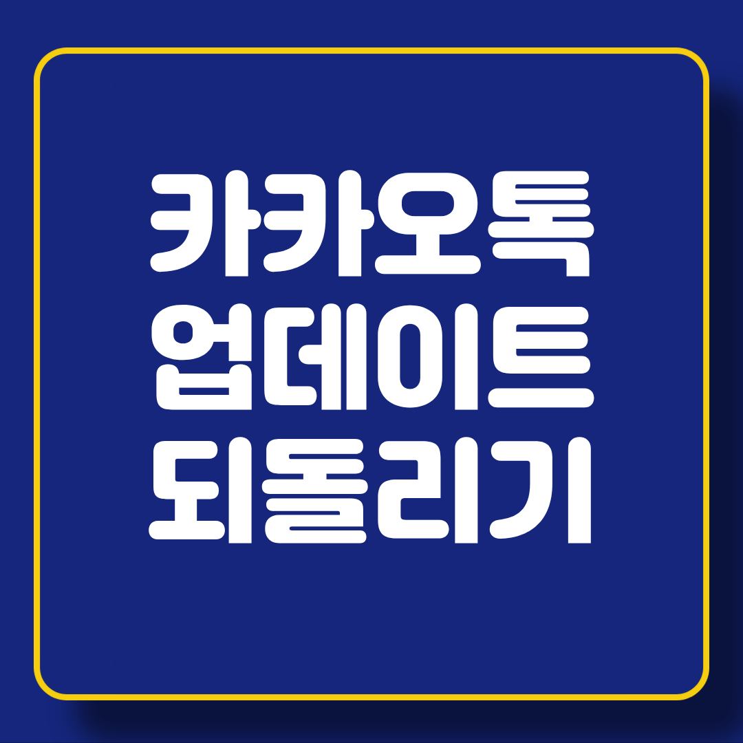 카카오톡 업데이트 전으로 되돌리기