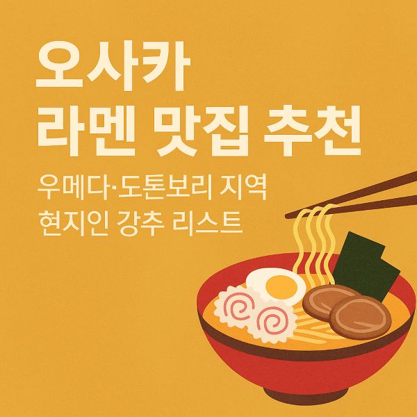 현지인이 추천하는 오사카 라멘 맛집 리스트