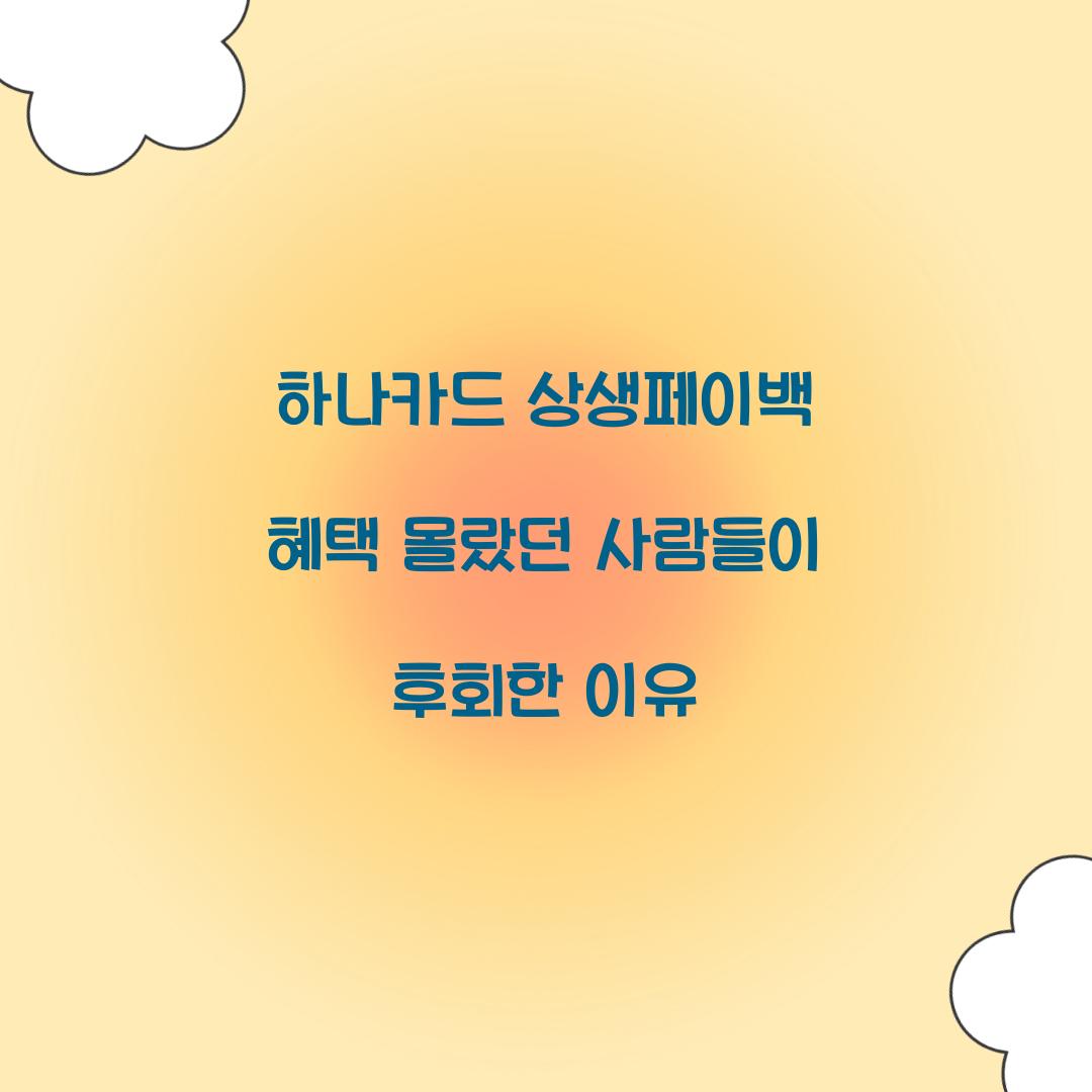 하나카드 상생페이백 혜택 몰랐던 사람들이 후회한 이유