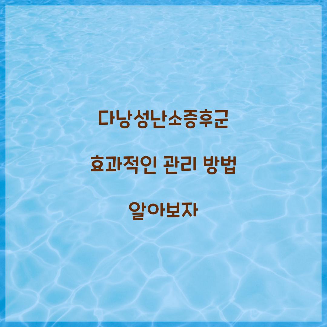 다낭성난소증후군