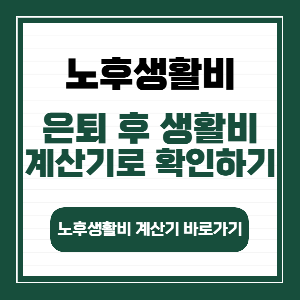 은퇴후생활비 계산
