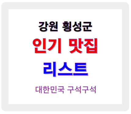 강원 횡성 인기 맛집 업소들