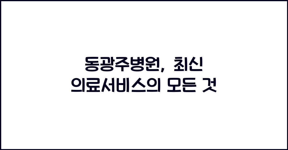 동광주병원