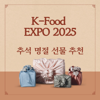 K-Food EXPO 추석 명절 선물 추천