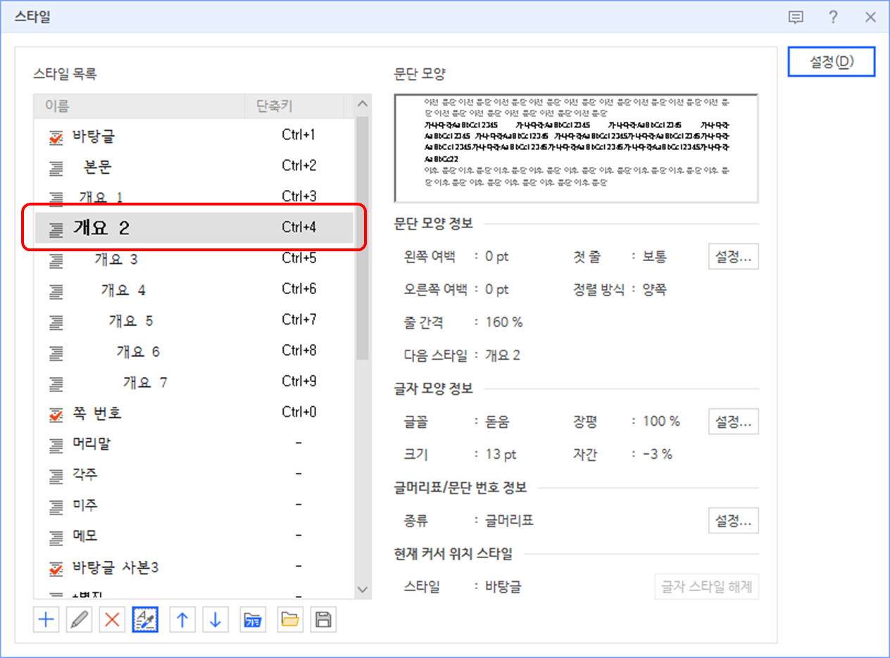 한글 워드프로세서 - 스타일 적용 후