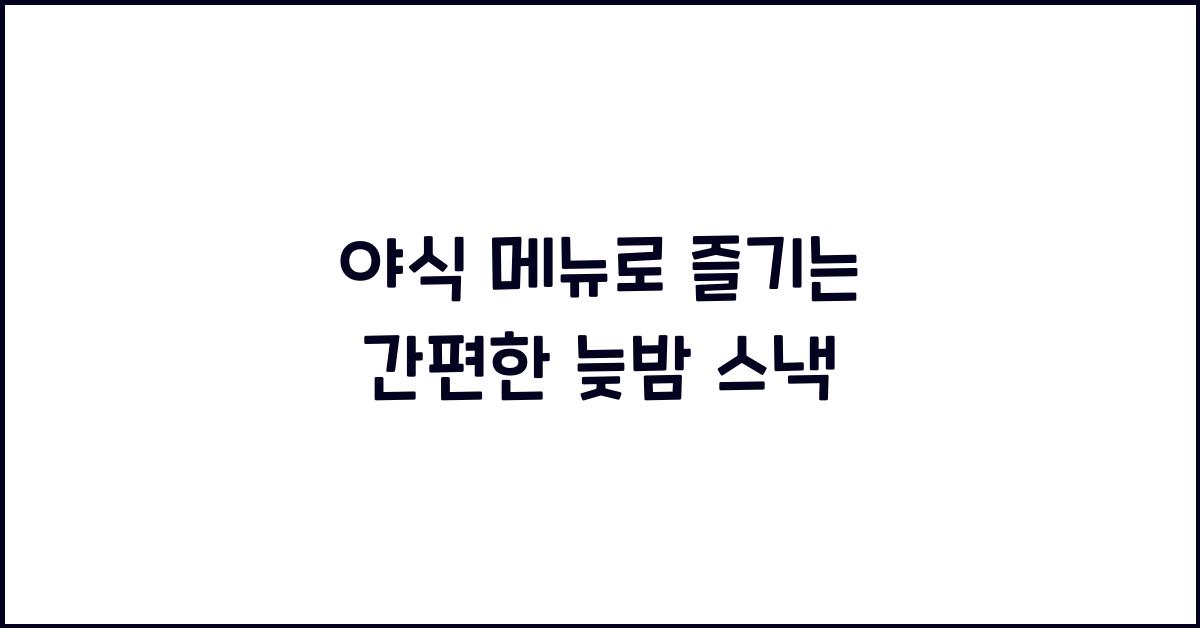 야식 메뉴