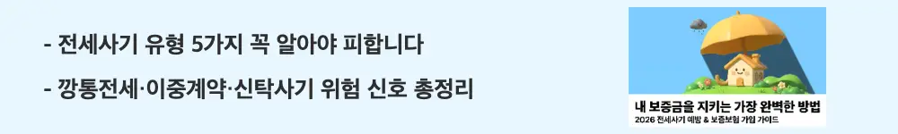 전세사기 피하는 법: "전세사기 유형 5가지 꼭 알아야 피합니다, 깡통전세·이중계약·신탁사기 위험 신호 총정리"라는 문구가 포함된 웹배너 이미지. 이 이미지는 전세사기 주요 유형과 위험 신호를 시각적으로 전달하며, 블로그의 전세사기 피하는 법과 관련된 내용을 설명함