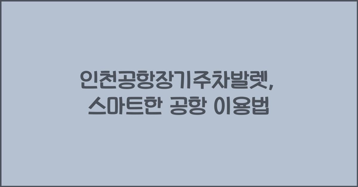 인천공항장기주차발렛