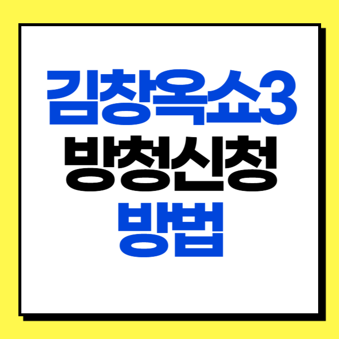 김창옥쇼3 방청신청 방법 시간