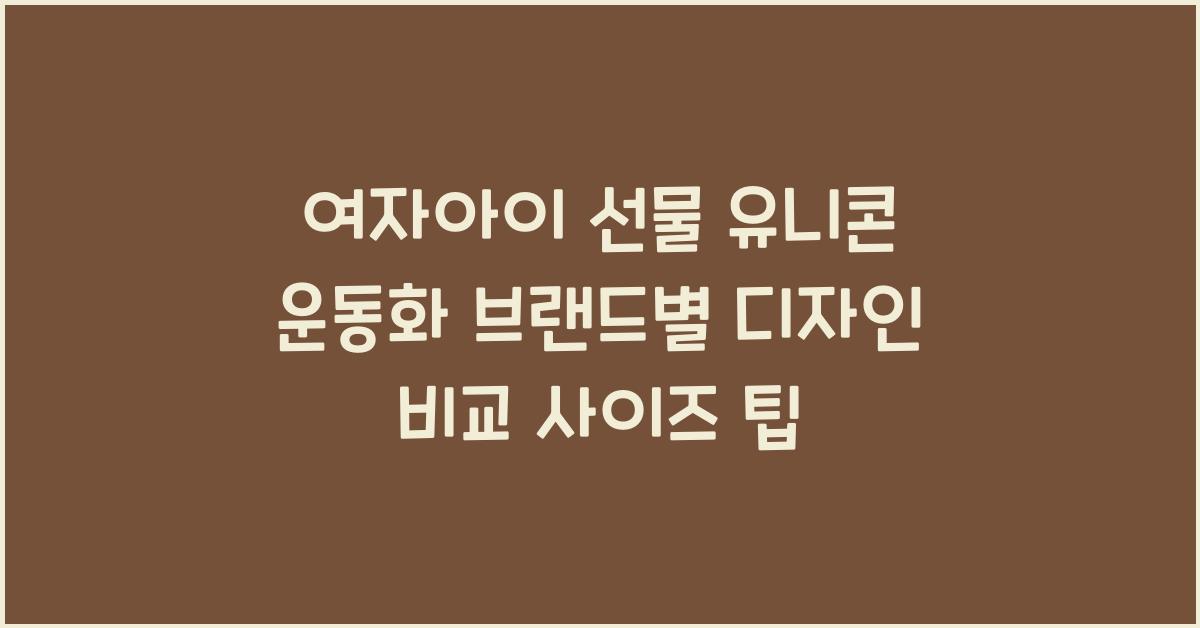 유니콘 운동화
